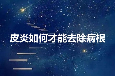 皮炎如何才能去除病根