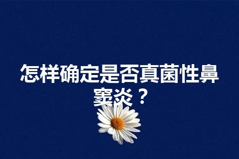 怎样确定是否真菌性鼻窦炎？