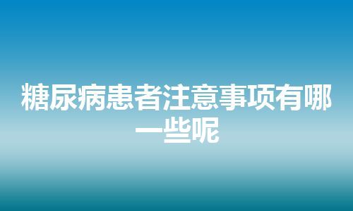 糖尿病患者注意事项有哪一些呢