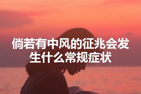 倘若有中风的征兆会发生什么常规症状