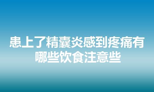 患上了精囊炎感到疼痛有哪些饮食注意些