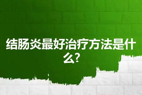 结肠炎最好治疗方法是什么?