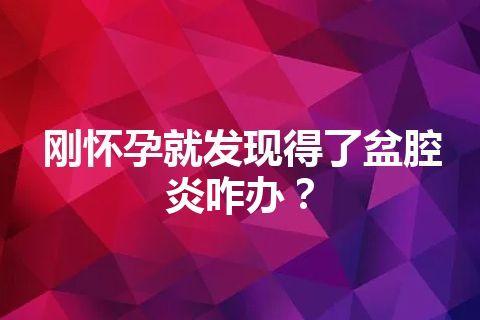 刚怀孕就发现得了盆腔炎咋办？