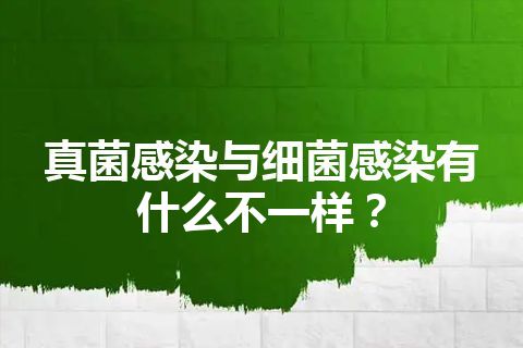 真菌感染与细菌感染有什么不一样？