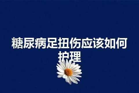 糖尿病足扭伤应该如何护理