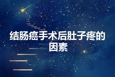 结肠癌手术后肚子疼的因素