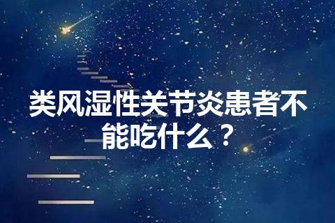 类风湿性关节炎患者不能吃什么？