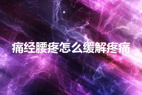 痛经腰疼怎么缓解疼痛