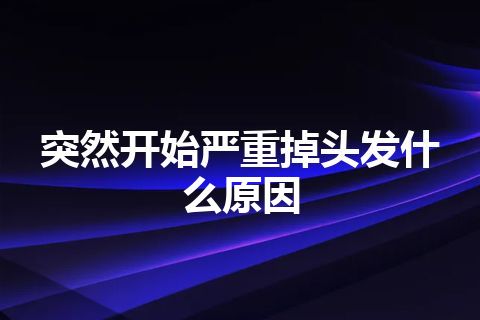 突然开始严重掉头发什么原因