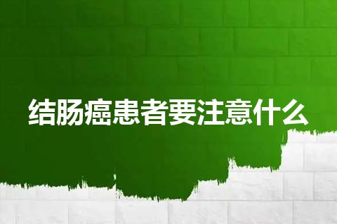 结肠癌患者要注意什么