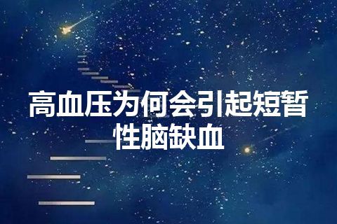 高血压为何会引起短暂性脑缺血