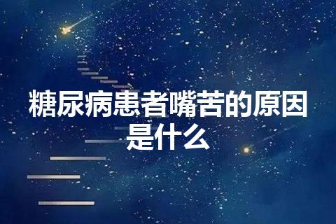 糖尿病患者嘴苦的原因是什么