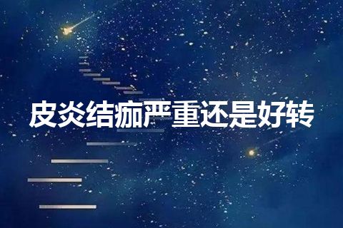 皮炎结痂严重还是好转