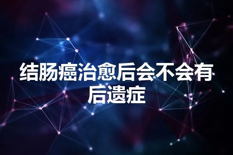 结肠癌治愈后会不会有后遗症