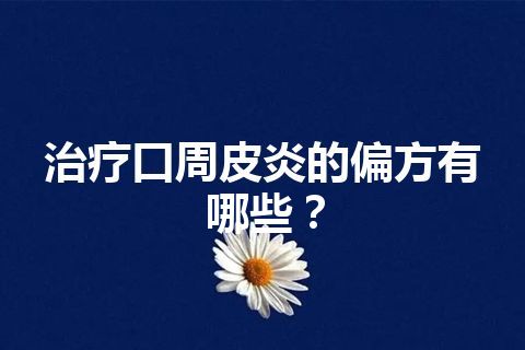 治疗口周皮炎的偏方有哪些？