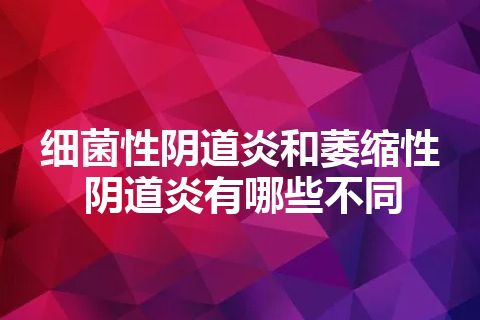 细菌性阴道炎和萎缩性阴道炎有哪些不同