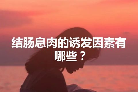 结肠息肉的诱发因素有哪些？