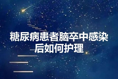 糖尿病患者脑卒中感染后如何护理