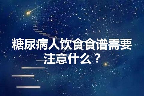 糖尿病人饮食食谱需要注意什么？