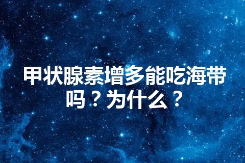 甲状腺素增多能吃海带吗？为什么？