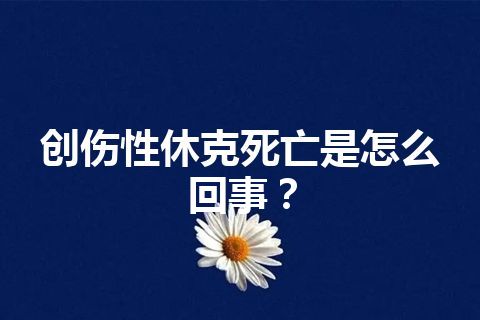 创伤性休克死亡是怎么回事？