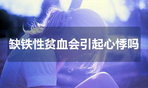 缺铁性贫血会引起心悸吗