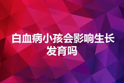 白血病小孩会影响生长发育吗