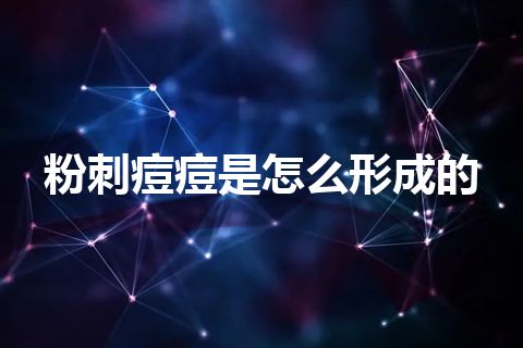 粉刺痘痘是怎么形成的