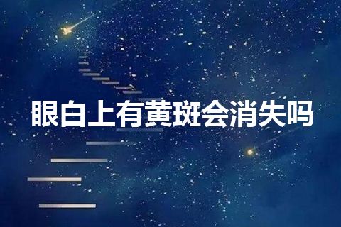 眼白上有黄斑会消失吗