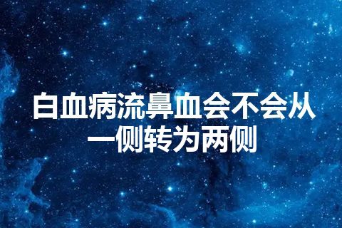 白血病流鼻血会不会从一侧转为两侧