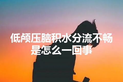 低颅压脑积水分流不畅是怎么一回事