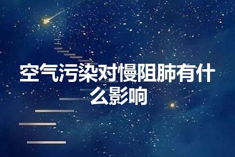 空气污染对慢阻肺有什么影响