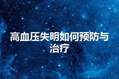 高血压失明如何预防与治疗