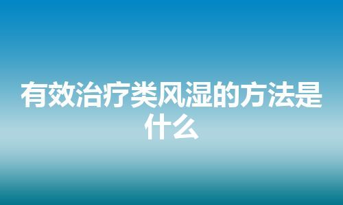 有效治疗类风湿的方法是什么