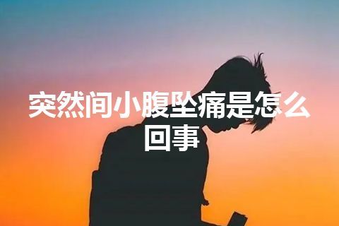 突然间小腹坠痛是怎么回事