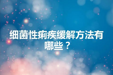 细菌性痢疾缓解方法有哪些？