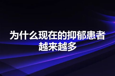 为什么现在的抑郁患者越来越多