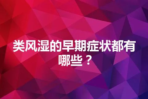 类风湿的早期症状都有哪些？