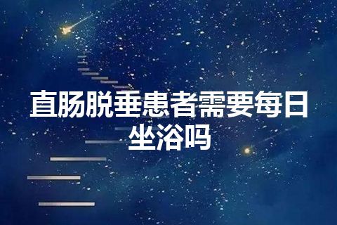 直肠脱垂患者需要每日坐浴吗