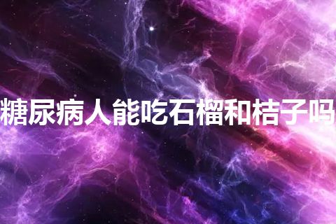 糖尿病人能吃石榴和桔子吗