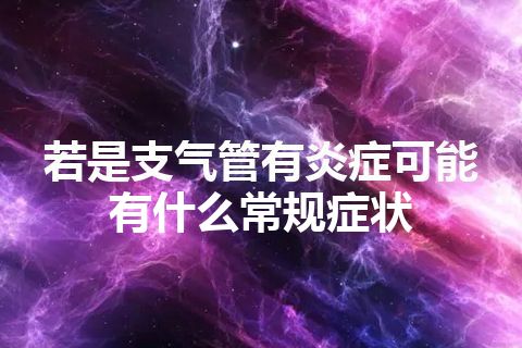 若是支气管有炎症可能有什么常规症状