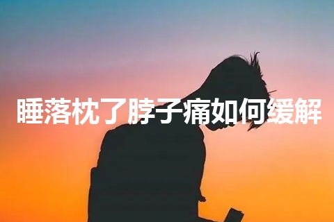 睡落枕了脖子痛如何缓解