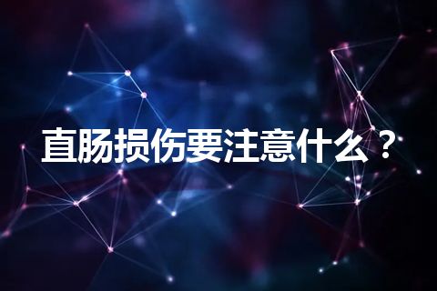 直肠损伤要注意什么？