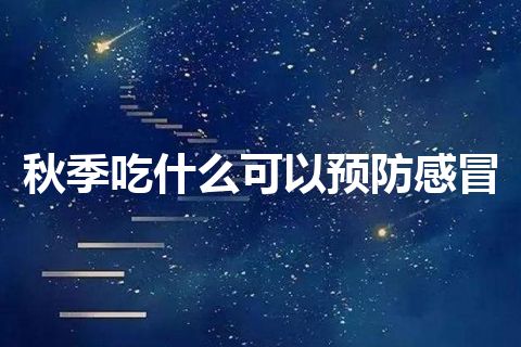 秋季吃什么可以预防感冒