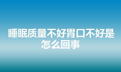 睡眠质量不好胃口不好是怎么回事