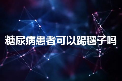 糖尿病患者可以踢毽子吗