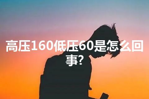 高压160低压60是怎么回事?