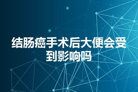 结肠癌手术后大便会受到影响吗