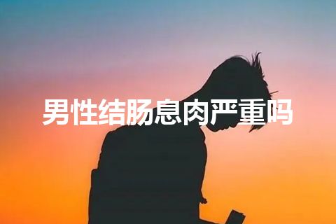 男性结肠息肉严重吗