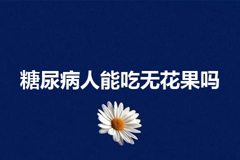 糖尿病人能吃无花果吗